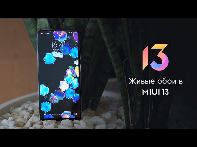 #MIUI 13: КАК ВКЛЮЧИТЬ ЖИВЫЕ ОБОИ