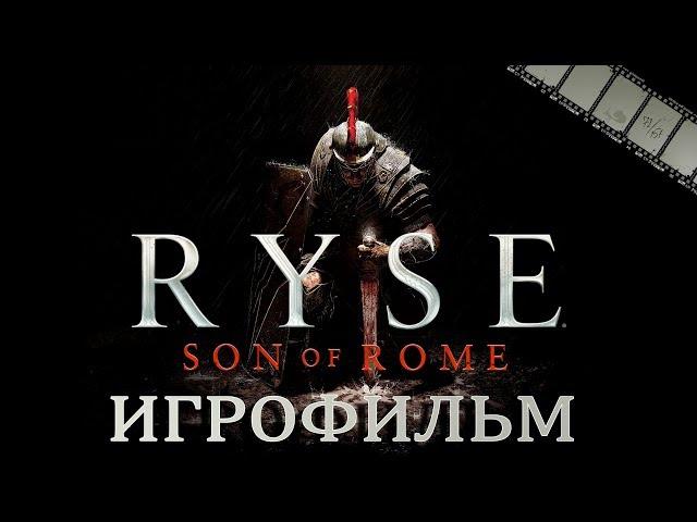 Ryse: Son of Rome Игрофильм | Сюжет (на русском)