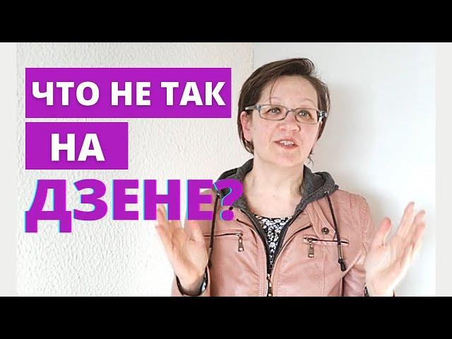 Что не так на Дзене? Почему упали просмотры в Яндекс Дзен? - Оказывается вот что произошло!