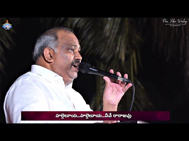 నీవే నా సంతోషగానము.. Neevena Santhosha Ganamu - 𝑷𝒂𝒔.𝑱𝒐𝒉𝒏 𝑾𝒆𝒔𝒍𝒆𝒚 anna Live Song 26-05-2024