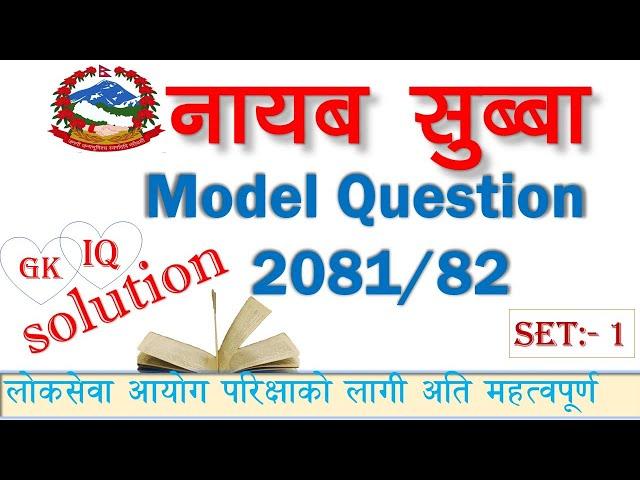 Nasu first paper model question 2081 | gk iq complete solution |नायब सुब्बा नमुना प्रश्न पत्र २०८१