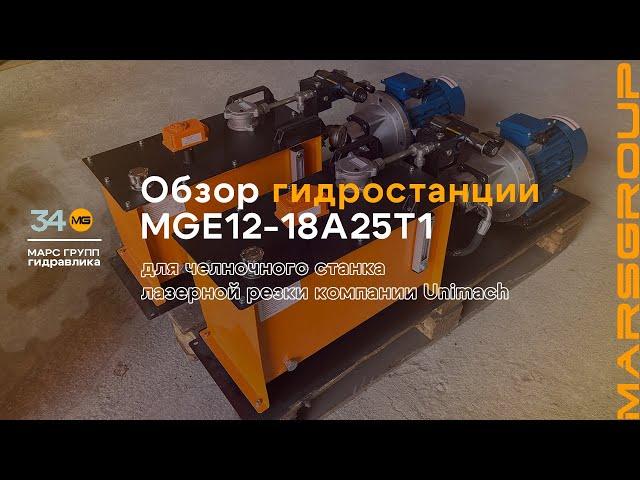 Обзор гидростанции MGE12-18A25T1 для челночного станка лазерной резки | МАРС ГРУПП