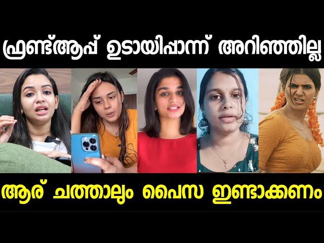 ഫ്രണ്ട് ആപ്പിന്റെ ന്യായീകരണങ്ങൾ  കേക്കാം !! Friend app | Jasmin Jaffer | thani malayali | alice |