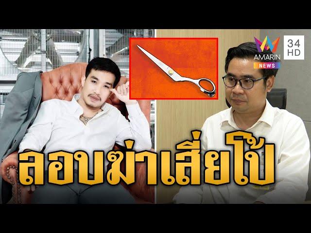 บางขวางระอุ! ลอบฆ่า 'เสี่ยโป้' คาคุกชิงความยิ่งใหญ่ | ข่าวอรุณอมรินทร์ | 31/7/67