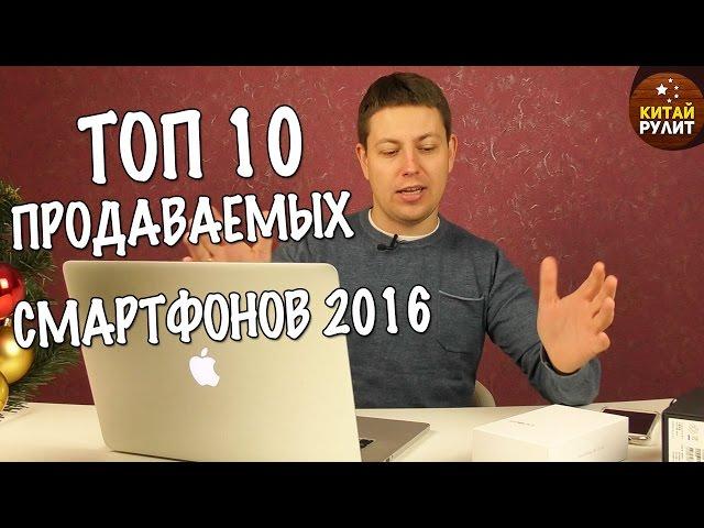 ТОП 10 ПРОДАВАЕМЫХ СМАРТФОНОВ 2016 - ОБЗОР CUBOT NOTE S