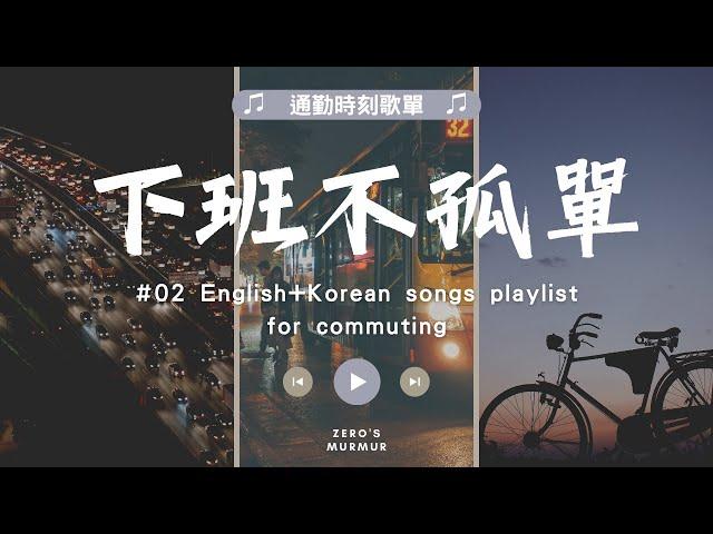 【通勤歌單02】下班不孤單｜療癒 放鬆 冷門英文/韓文歌曲 Weekly commute playlist #chillmusic #relaxing