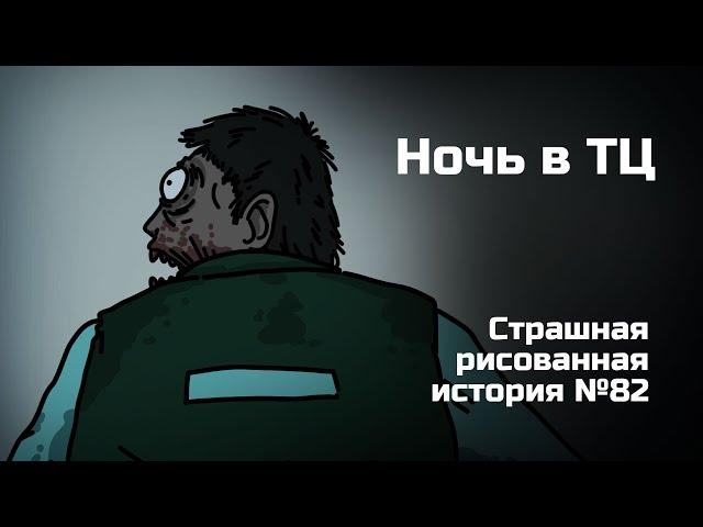 Ночь в ТЦ. Страшная рисованная история №82 (Анимация)