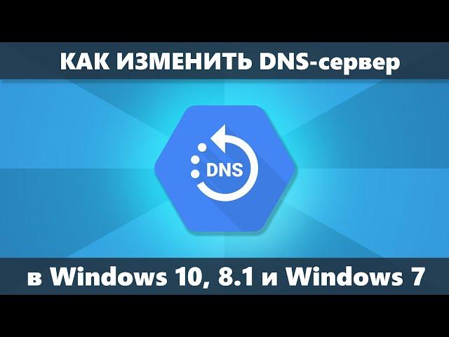 Как изменить DNS сервер Windows 10, 8.1 и Windows 7