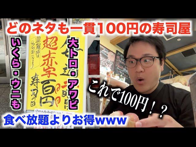 【ヤベェ】どのネタも100円で食べられる寿司屋の実態が天才すぎたんだけどwww