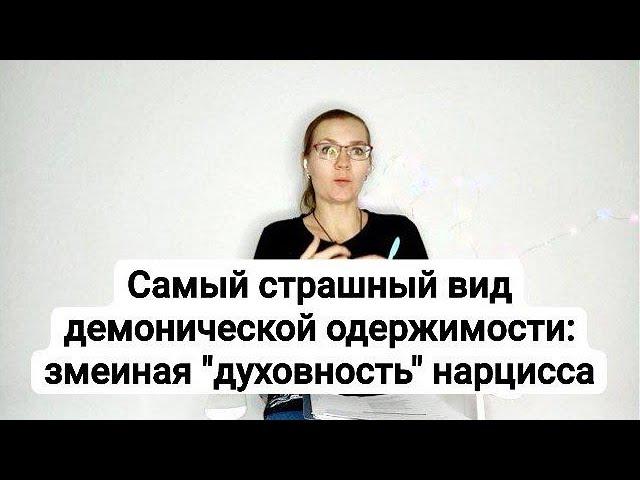 Самый страшный вид демонической одержимости: змеиная "духовность" нарцисса #нарцисс