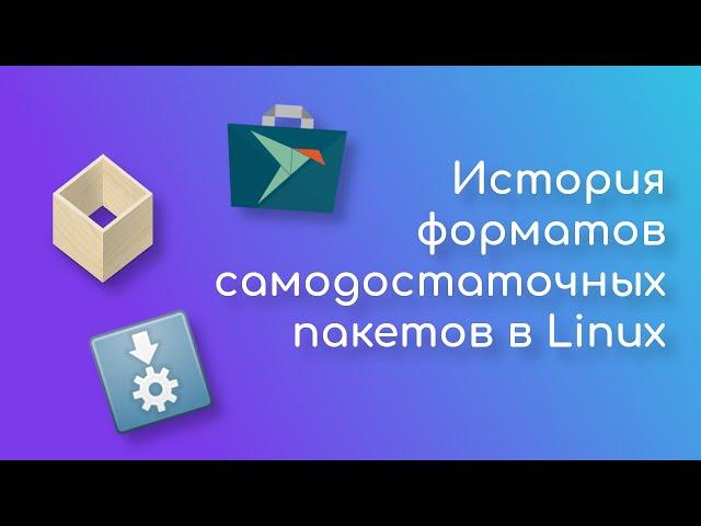 История Appimage, Flatpak и Snap