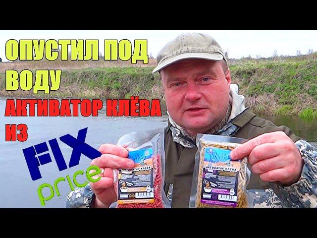 Реакция рыбы на АКТИВАТОР КЛЁВА из FIX price. Подводная съёмка.