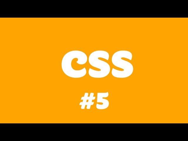 Работа с шрифтами в CSS : Урок 5