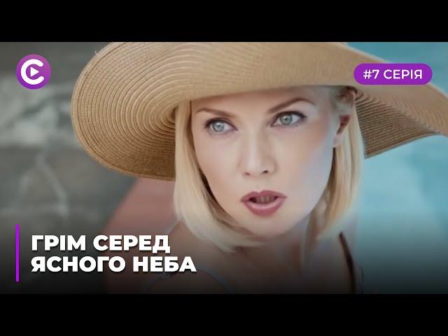 Грім серед ясного неба  (Серія 7)