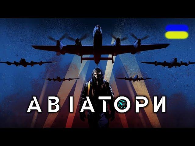 АВІАТОРИ повне проходження Aviators українською