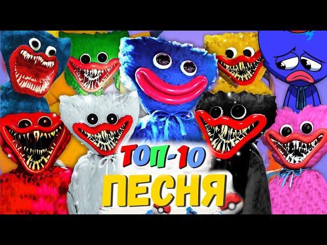 ТОП 10 ПЕСЕН ПАРОДИЙ ПРО ВСЕ ВИДЫ ХАГИ ВАГИ POPPY PLAYTIME SCP ХАГГИ ВАГГИ МОРИС ПИКАЧУ ПЧЕЛОВОД