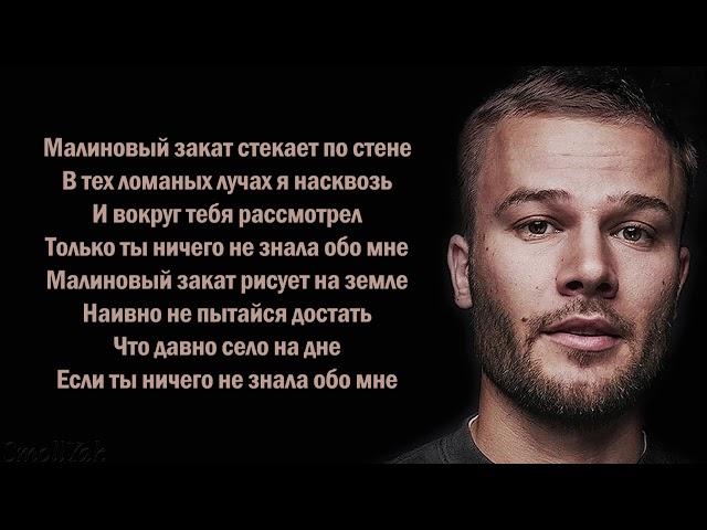 Макс Корж - Малиновый закат (Текст)