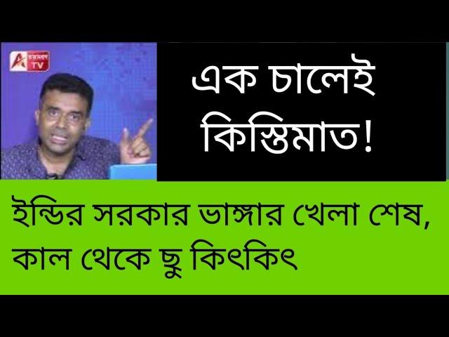 মোদীর মাস্টার স্ট্রোক! নড়বড়ে ২ খুঁটিতে প্রথমেই ঢালাই। কাল থেকে ছু কিৎকিৎ