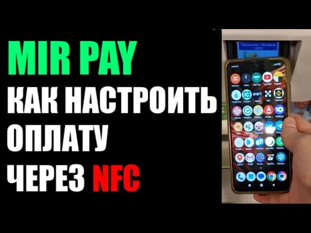 Mir Pay как настроит оплату через NFC ? Карта мир