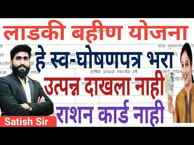 उत्पन्न स्व-घोषणपत्र हे भरा || उत्पन्न दाखला राशन कार्ड नाही ||लाडकी बहीण योजना ladaki bahin yojna