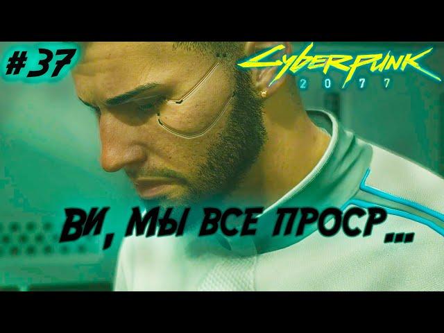 прохождение Cyberpunk 2077 ▷ Карта Таро - Дьявол. Финал за корпоратов (квест "Далеко от дома") #37