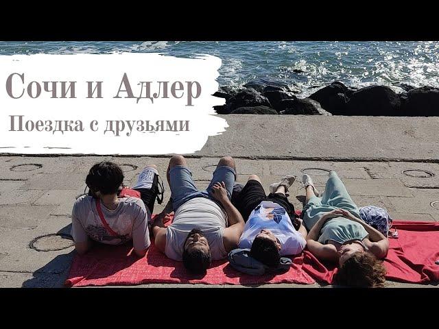 Сочи Адлер Поездка с друзьями #сочи2021 #адлер2021