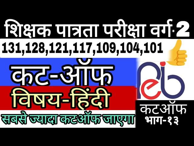 शिक्षक वर्ग 2 हिन्दी कट-ऑफ!Varg-2 Hindi Cut Off! shikshak varg2 hindi Paper Analysis And Review