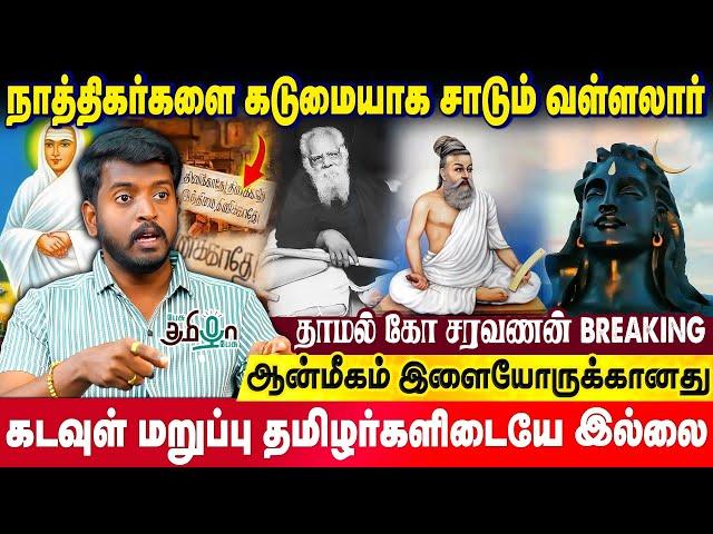 நாத்திகர்களை கடுமையாக சாடும் வள்ளலார் | Thamal Ko Saravanan | Vallalar | Thirukural