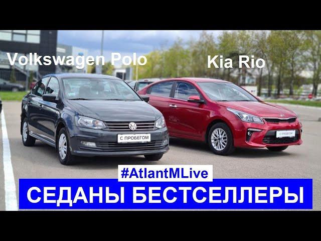 За что любят седаны? Volkswagen Polo vs Kia Rio обзор авто с пробегом Атлант М live