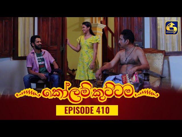 KOLAM KUTTAMA || Episode 410 || කෝලම් කුට්ටම || 01st March 2024