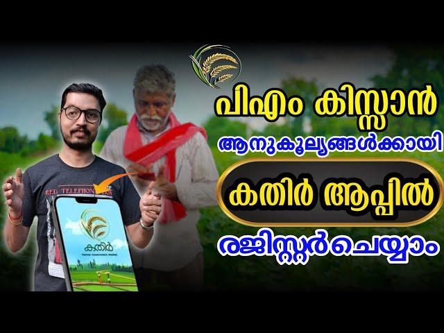 kathir app registration malayalam | pm kissan kathir app registration | daduzcorner