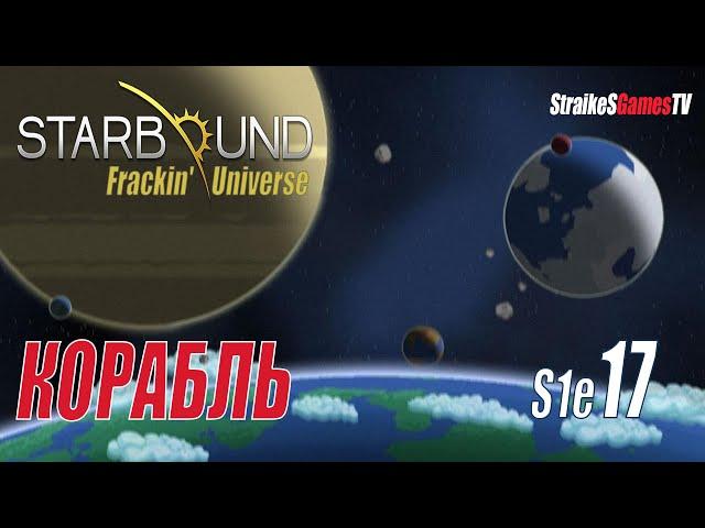 STARBOUND - Frackin' Universe - РАСШИРЕНИЕ КОРАБЛЯ #17