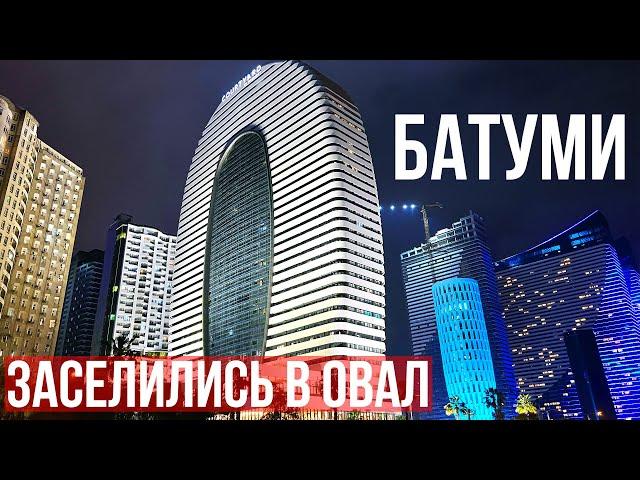 ЗАСЕЛИЛИСЬ В ОВАЛ (ALLIANCE PALACE) - КАКИЕ АПАРТАМЕНТЫ ЛУЧШЕ ЧЕМ В ORBI CITY В БАТУМИ? ГРУЗИЯ 2022