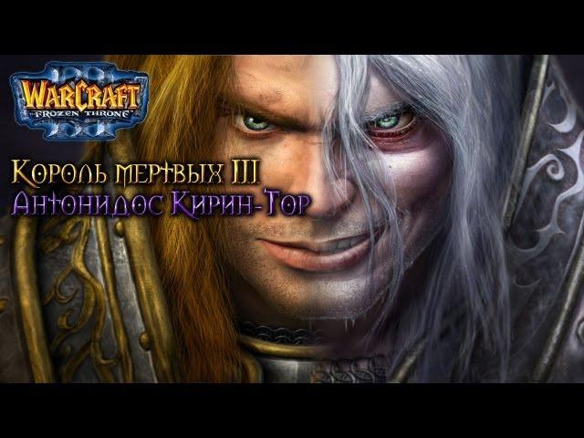 Warcraft 3 Король мертвых 3 прохождение. Антонидос Кирин-Тор