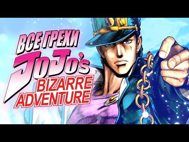 Все грехи и ляпы аниме "JoJo’s Bizarre Adventure"