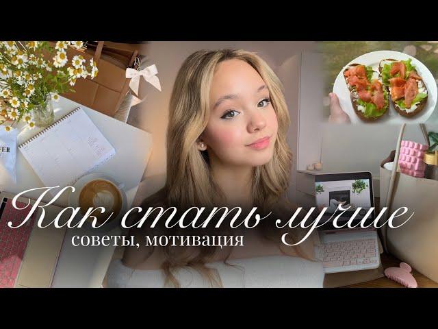 КАК СТАТЬ ЛУЧШЕЙ ВЕРСИЕЙ СЕБЯ| Полезные привычки| Продуктивность и мотивация| как стать лучше