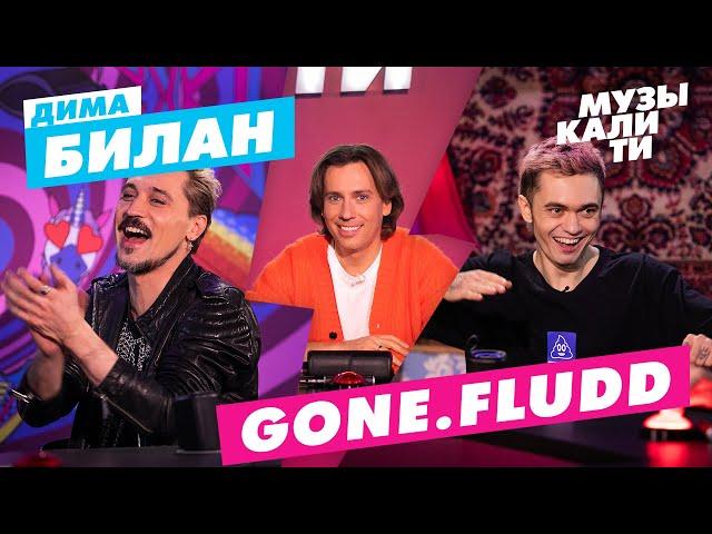 Музыкалити – Дима Билан, GONE.Fludd