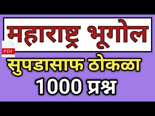 महाराष्ट्र भूगोल महत्त्वाचे प्रश्न उत्तर | Maharashtra Bhugol Important Questions | Bhugol Questions