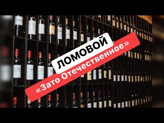 ЛОМОВОЙ - Зато отечественное