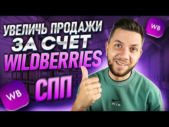 Скидка постоянного покупателя Wildberries. Кто оплачивает СПП на Вайлдберриз?