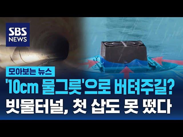 '10cm 물그릇'으로 버텨주길? 빗물터널, 첫 삽도 못 떴다 / SBS / 모아보는 뉴스