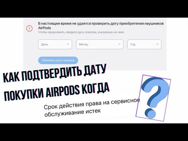 Подтверждаю дату покупки ОНЛАЙН / Для AirPods с истекшим сроком