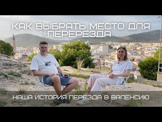 Как выбрать место для переезда. Наш опыт переезда в Валенсию.