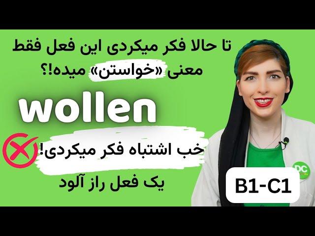 فعل wollen در آلمانی|subjektive Bedeutung | سطح B2-C1| deutsch lernen