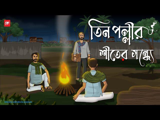 Tin Pollir Shiter Shondhe - Bhuter Cartoon | Bengali Horror Cartoon | Winter Horror Story | Kotoons