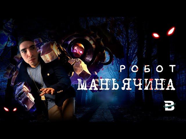 САМЫЙ УЖАСАЮЩИЙ ПЕРСОНАЖ В ЛИГЕ ЛЕГЕНД - БЛИЦКРАНК #leagueoflegends #лигалегенд #лучшиемоменты