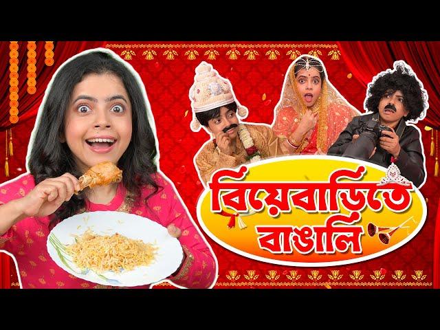  বিয়েবাড়িতে বাঙালি । Bengali Wedding | Bangla Comedy Story Bangla Natok | Wonder Munna