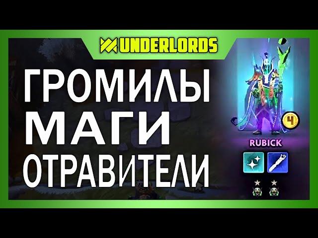 ГРОМИЛО ЯДО МАГ! ТАКТИКА МАГИ ГРОМИЛЫ С ОТРАВИТЕЛЯМИ DOTA UNDERLORDS