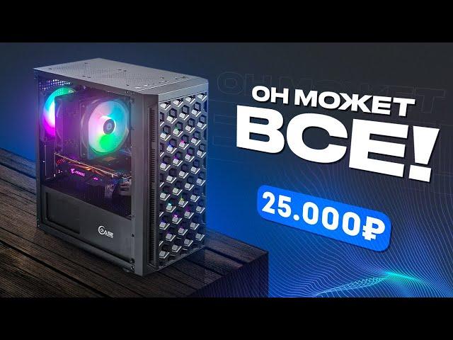  СОБРАЛ МОЩНЕЙШИЙ ИГРОВОЙ КОМП ЗА 25.000 РУБЛЕЙ! ОН МОЖЕТ ВСЕ! Сборка ПК за 25к / #ПСК ep. 29