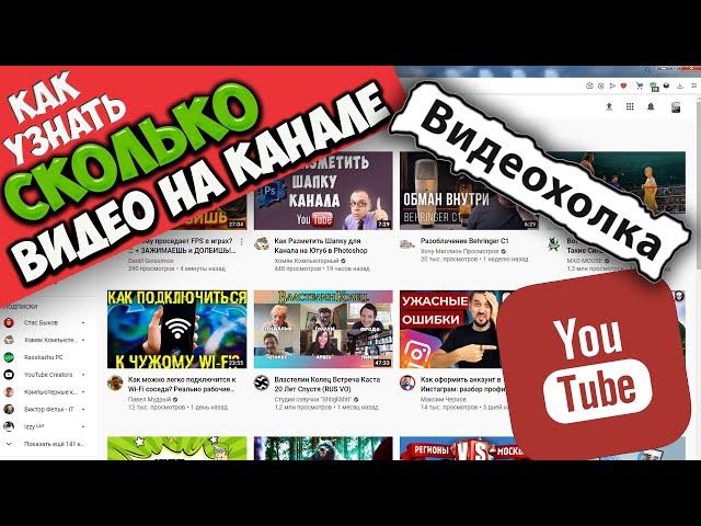 Как узнать сколько видео на канале YouTube